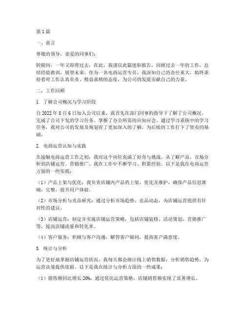 电商运营专员的年终述职(3篇)