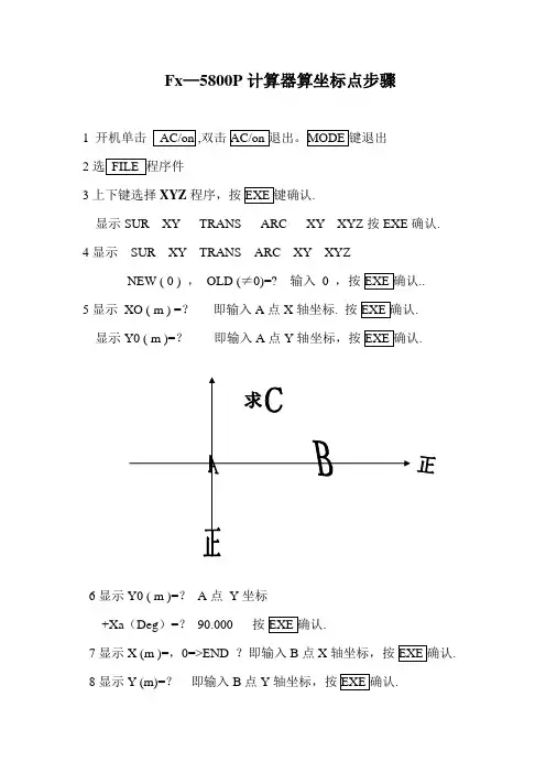 Fx-5800P计算坐标步骤