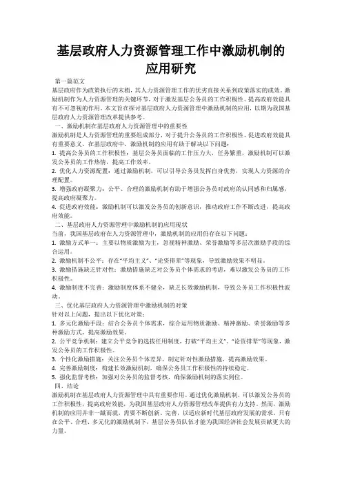 基层政府人力资源管理工作中激励机制的应用研究