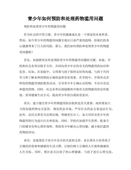 青少年如何预防和处理药物滥用问题