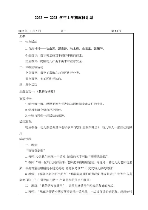 幼儿园大班第14周逐日计划