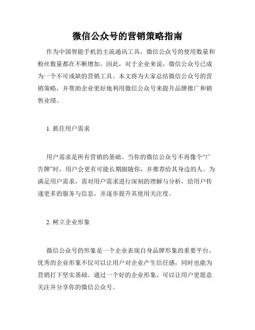 微信公众号的营销策略指南