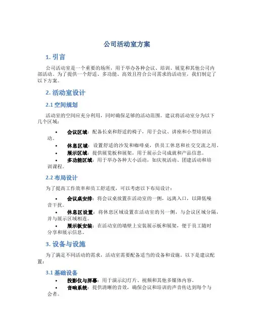 公司活动室方案