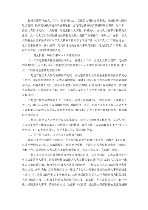 经验汇报：加强领导全力支持不断开创人大工作新局面