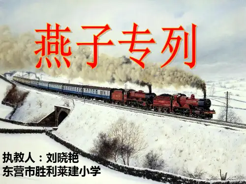 燕子专列课件(3套)