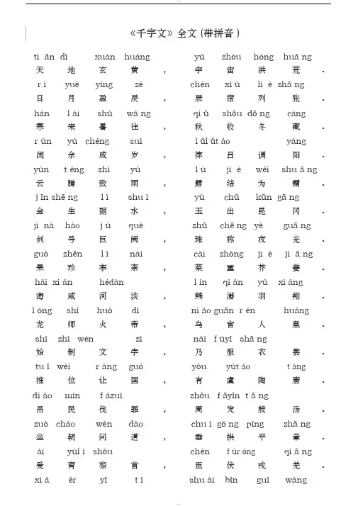 《千字文》全文(带拼音)