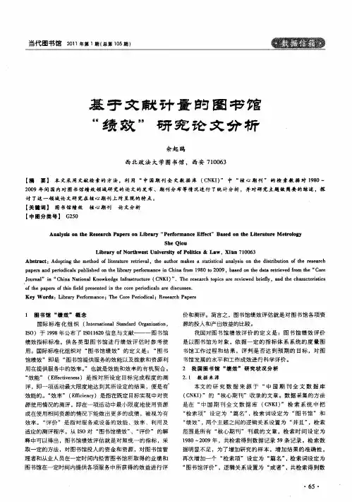 基于文献计量的图书馆“绩效”研究论文分析