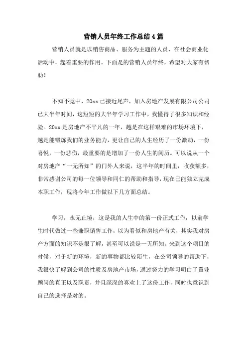 2020年营销人员年终工作总结4篇