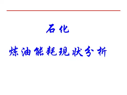 中石化炼油能耗现状分析