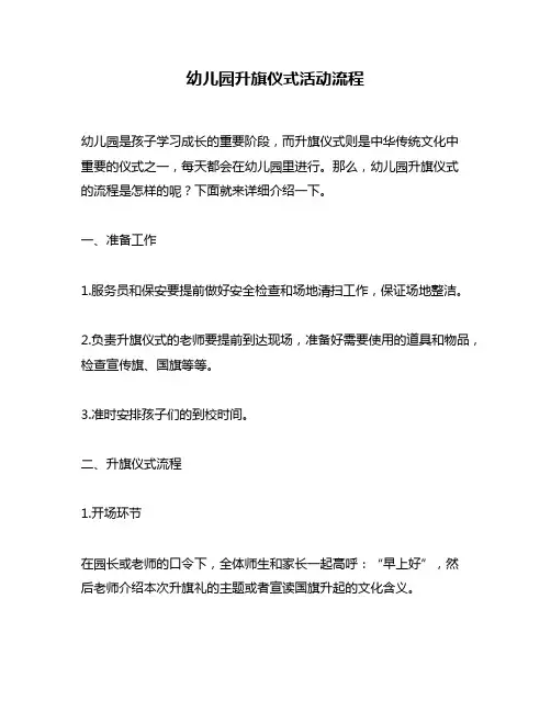 幼儿园升旗仪式活动流程