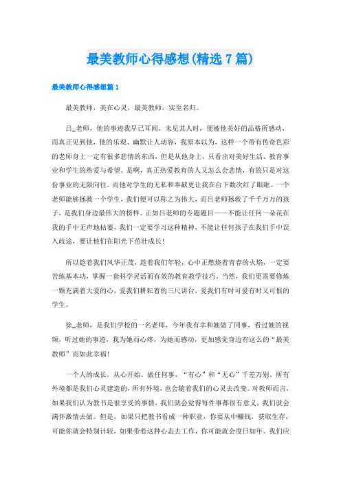 最美教师心得感想(精选7篇)
