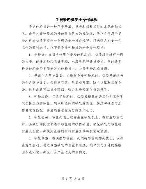 手提砂轮机安全操作规程