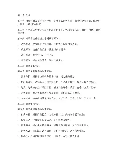 商品零售业管理制度范本