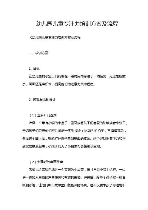 幼儿园儿童专注力培训方案及流程