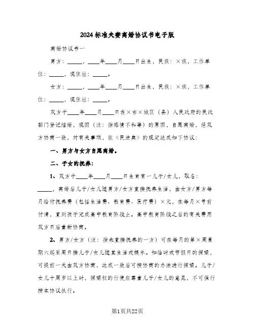2024标准夫妻离婚协议书电子版（八篇）