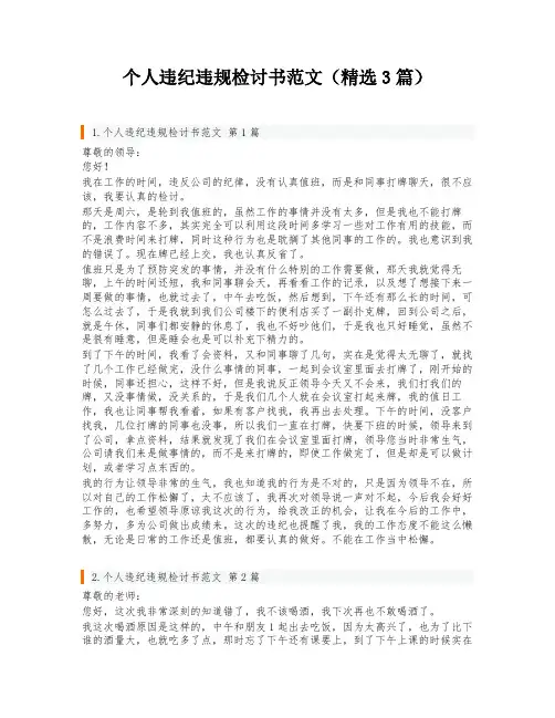 个人违纪违规检讨书范文(精选3篇)