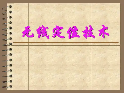 无线定位技术