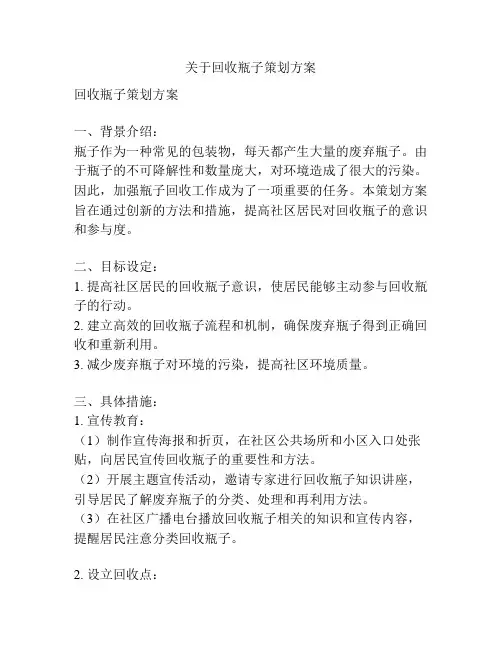 关于回收瓶子策划方案