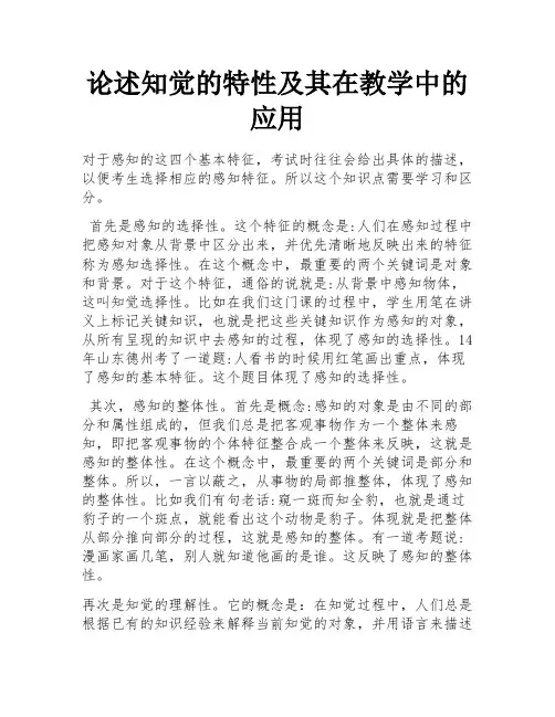 论述知觉的特性及其在教学中的应用