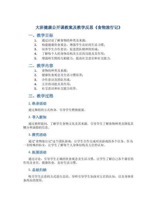 大班健康公开课教案及教学反思《食物旅行记》