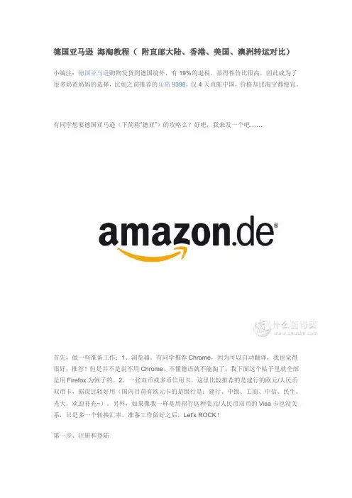 德国亚马逊 海淘教程( 附直邮大陆、香港、美国、澳洲转运对比)