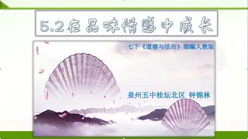 部编人教版《道德与法治》七年级下册5.2在品味情感中成长课件(共30张PPT)