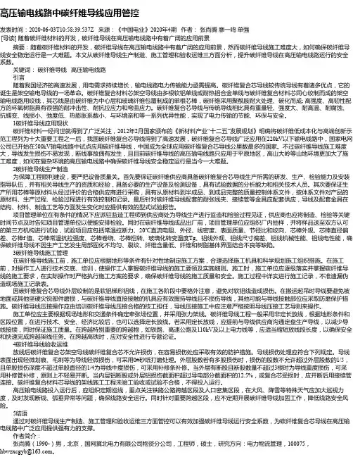 高压输电线路中碳纤维导线应用管控