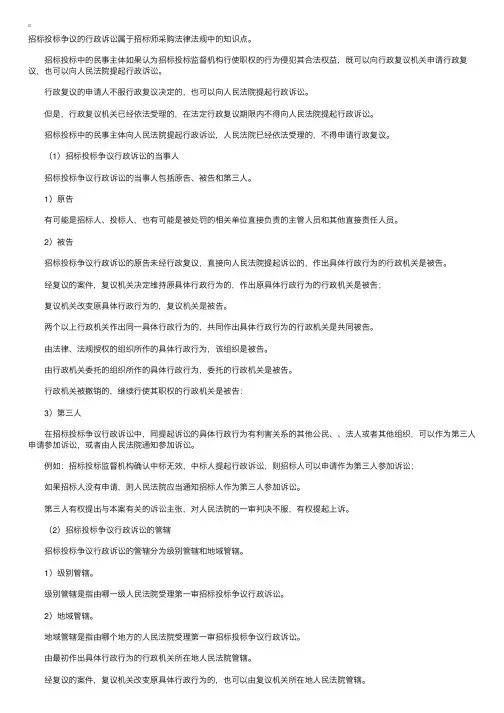 招标师法律法规：招标投标争议的行政诉讼