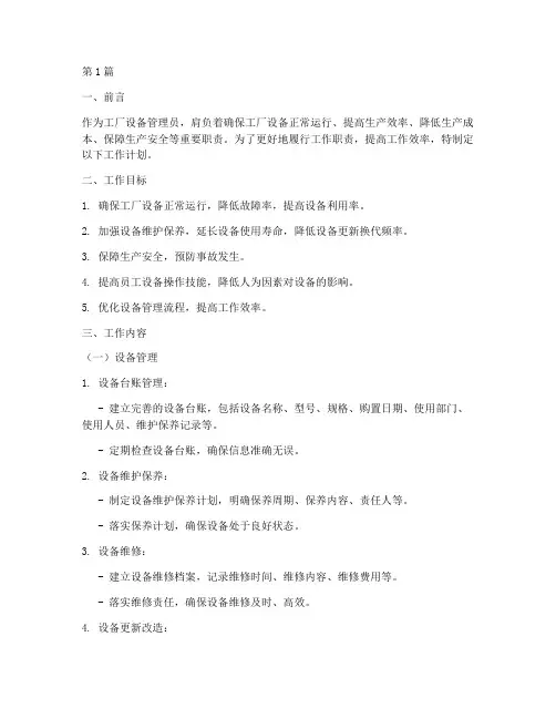 工厂设备管理员工作计划(3篇)