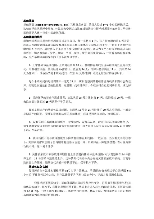 基础体温