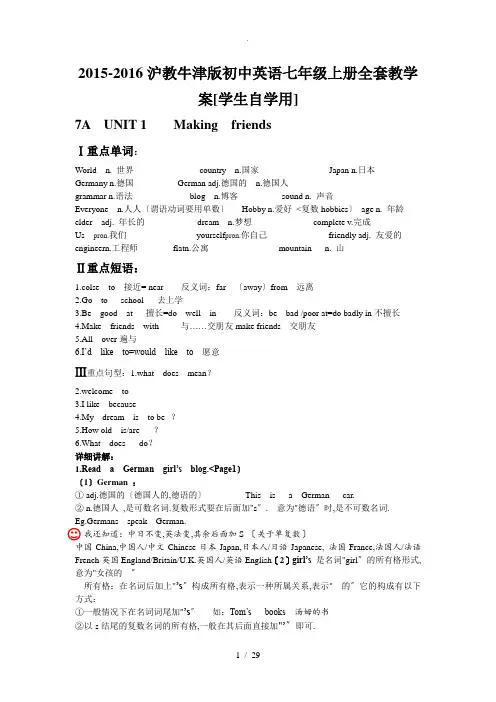 2015-2016沪教牛津版初中英语七年级上册全套教学案【学生自学用】