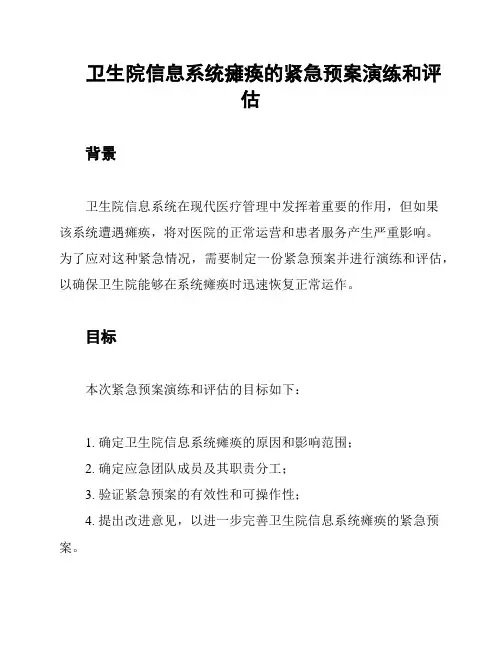 卫生院信息系统瘫痪的紧急预案演练和评估
