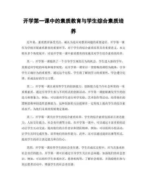 开学第一课中的素质教育与学生综合素质培养