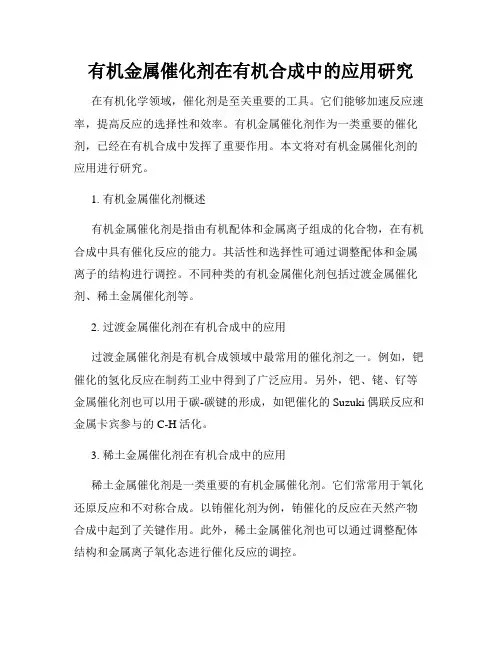 有机金属催化剂在有机合成中的应用研究