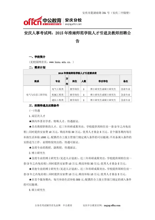 安庆人事考试网：2015年淮南师范学院人才引进及教师招聘公告