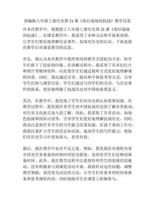 部编版八年级上册历史第21课《敌后战场的抗战》教学反思