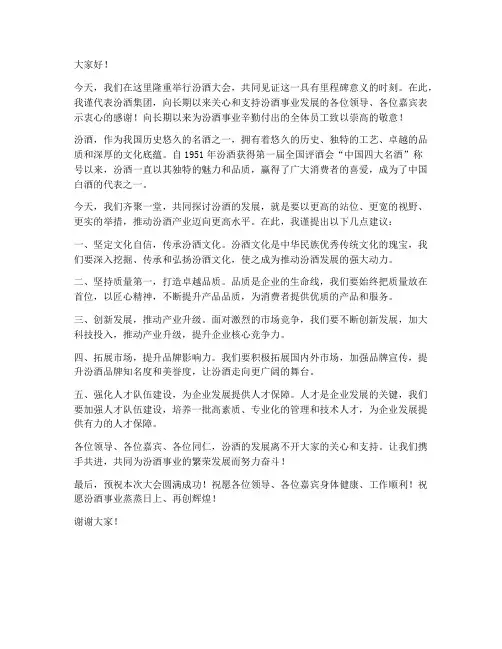 汾酒大会发言稿范文