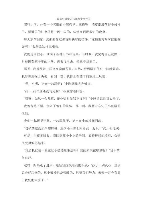 困在小破楼的乌托邦少年作文