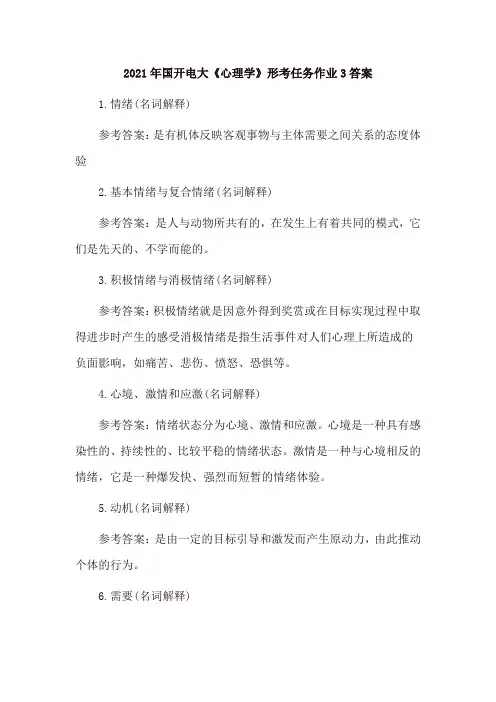 2021年国开电大《心理学》形考任务作业3、形考任务作业4及答案