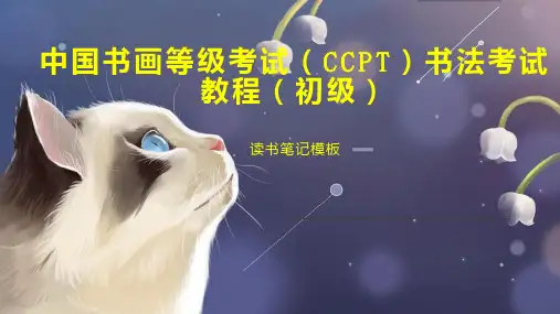 中国书画等级考试(CCPT)书法考试教程(初级)