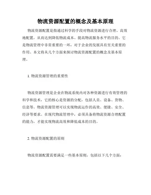物流资源配置的概念及基本原理