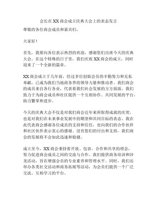会长在XX商会成立庆典大会上的表态发言