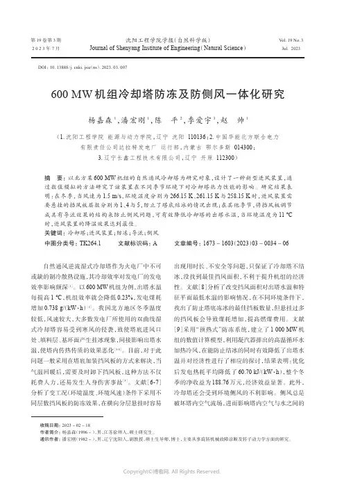 600_MW机组冷却塔防冻及防侧风一体化研究