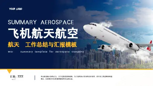 飞机航天航空公司工作汇报PPT模板