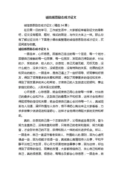 诚信感恩励志成才征文（精选34篇）