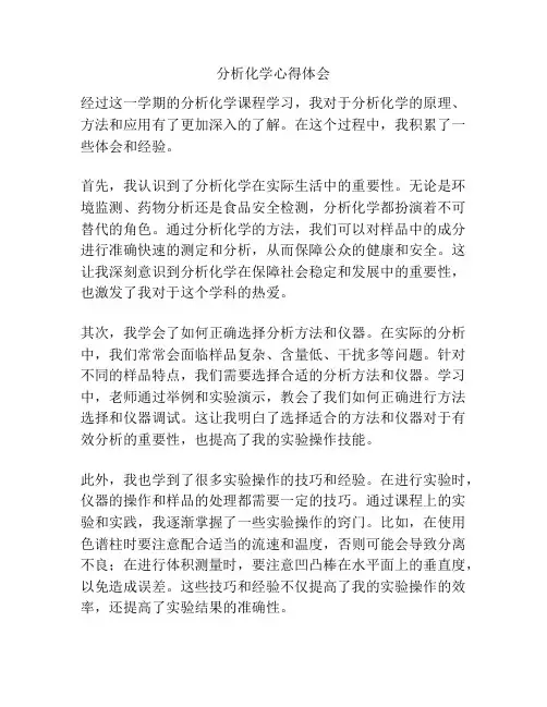 分析化学心得体会