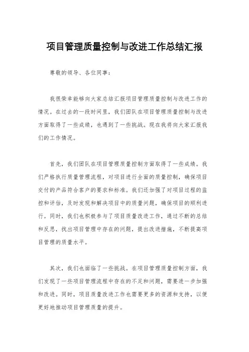 项目管理质量控制与改进工作总结汇报