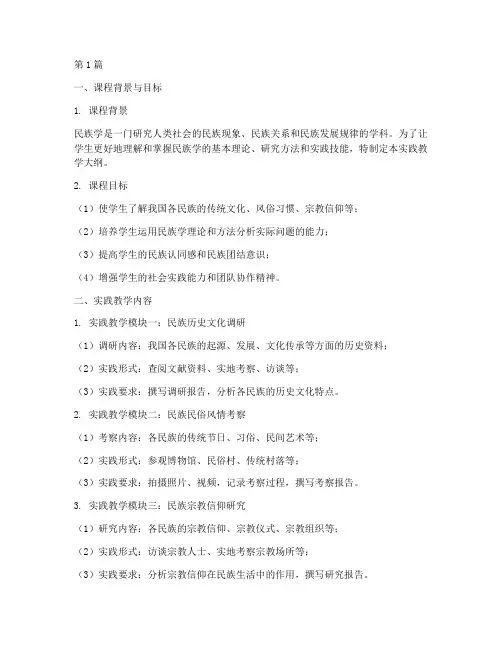 民族学实践教学大纲模板(2篇)