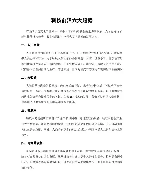 科技前沿六大趋势