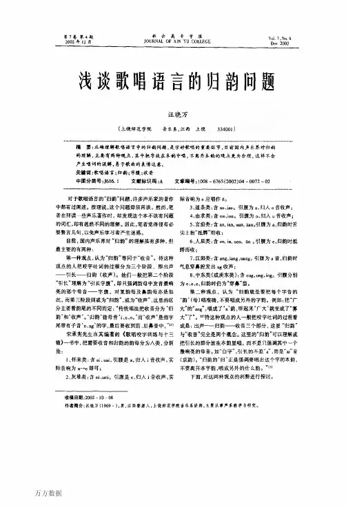 浅谈歌唱语言的归韵问题
